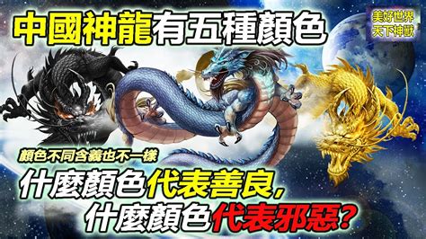 龍 顏色 代表|探索神龍背後的意義：不同顏色的力量與象徵 